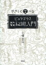 やさしく学べるピュタゴラス数秘術入門/小橋京花【3000円以上送料無料】