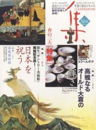 集 古美術名品〈集〉 Vol.32(2007Spring)【3000円以上送料無料】