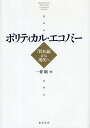ポリティカル・エコノミー 『資本論』から現代へ/一井昭【3000円以上送料無料】