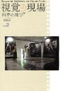 視覚の現場 四季の綻び Vol.2(2009.8)【3000円以上送料無料】