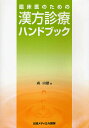 臨床医のための漢方診療ハンドブック/森由雄【3000円以上送料無料】