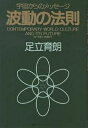 波動の法則 宇宙からのメッセージ CONTEMPORARY WORLD CULTURE AND ITS FUTURE／足立育朗【3000円以上送料無料】