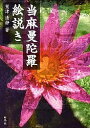 著者鷲津清静(著)出版社白馬社発売日2006年11月ISBN9784938651619ページ数189Pキーワードたいままんだらえとき タイママンダラエトキ わしず せいじよう ワシズ セイジヨウ9784938651619