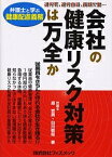 会社の健康リスク対策は万全か 弁護士と学ぶ健康配慮義務 過労死、過労自殺、長期欠勤…／原哲男／白川敬裕【3000円以上送料無料】