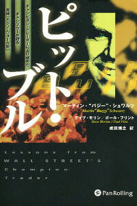 ピット・ブル チャンピオン・トレーダーに上り詰めたギャンブラーが語る実録「カジノ・ウォール街」/マーティン・バジー・シュワルツ/成田博之【3000円以上送料無料】