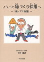 ようこそ物づくり快館へ アナ物語 続/下村尚之【3000円以上送料無料】