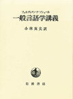 一般言語学講義／フェルディナン・ソシュール／小林英夫【3000円以上送料無料】