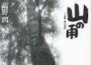 山の雨 上高地・幽玄森閑/高野潤【3000円以上送料無料】