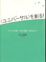 〈ユニバーサル〉を創る! ソーシャル・インクルージョンへ/井上滋樹【3000円以上送料無料】