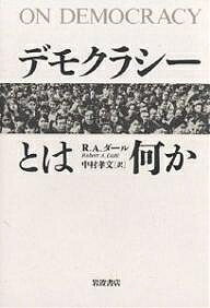 デモクラシーとは何か／R．A．ダール／中村孝文【3000円以上送料無料】