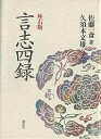 言志四録 座右版/佐藤一斎/久須本文雄【3000円以上送料無料】