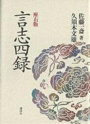 言志四録 座右版／佐藤一斎／久須本文雄【3000円以上送料無料】