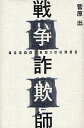 戦争詐欺師/菅原出【3000円以上送料無料】