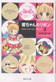 姫ちゃんのリボン 3／水沢めぐみ【3000円以上送料無料】のサムネイル