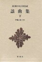 謡曲集 下/伊藤正義【3000円以上送料無料】