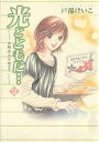 光とともに… 12/戸部けいこ【3000円以上送料無料】