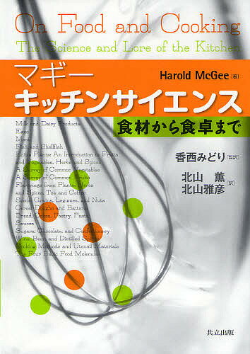 マギーキッチンサイエンス 食材から食卓まで／HaroldMcGee／北山薫／北山雅彦【3000円以上送料無料】