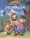 フランダースの犬／ウィーダ／小山真弓／日本アニメーション／子供／絵本【3000円以上送料無料】