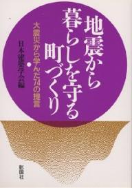 著者日本建築学会(編) 伊藤和明(著)出版社彰国社発売日1998年08月ISBN9784395005703ページ数203Pキーワードじしんからくらしおまもるまちずくりだいしんさい ジシンカラクラシオマモルマチズクリダイシンサイ にほん／けんちく／がつかい ニホン／ケンチク／ガツカイ9784395005703