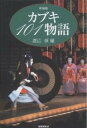 カブキ101物語 新装版/渡辺保【3000円以上送料無料】