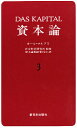 資本論 3/カール・マルクス/資本論翻訳委員会【3000円以上送料無料】