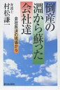 倒産の淵から蘇った会社達 会社救済の現場から／村松謙一【3000円以上送料無料】