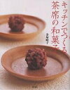 キッチンでつくる茶席の和菓子/金塚晴子/レシピ【3000円以上送料無料】