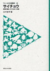 サイチョウ 熱帯の森にタネをまく巨鳥／北村俊平【3000円以上送料無料】