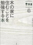 木の家に住むことを勉強する本／木の家プロジェクト【3000円以上送料無料】