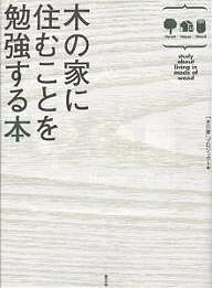 木の家に住むことを勉強する本/木の家プロジェクト【3000円以上送料無料】