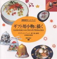 著者マリアンヌ・デ・レミー(著) 森山緑(訳)出版社美術出版社発売日2002年04月ISBN9784568140774ページ数65Pキーワードぎふとようこものにえがくじきえつけはんどぶつく ギフトヨウコモノニエガクジキエツケハンドブツク で．れみ− まりあんぬ DE デ．レミ− マリアンヌ DE9784568140774内容紹介本書は、磁器絵付を楽しむすべての方々に、基本的な説明と創作のヒント、さらに新しいテクニックのコツまでを、多くの図版を交えてご紹介する最適な技法書である。※本データはこの商品が発売された時点の情報です。目次第1章 絵具、テクニック、用具（磁器絵付の絵具/磁器について/レイズドペインティング（白盛り、色盛り） ほか）/第2章 イースターのモチーフ/第3章 夏と秋のモチーフ/第4章 アドヴェントとクリスマスデザイン