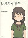 13歳からの論理ノート 「考える」ための55のレッスン/小野田博一【3000円以上送料無料】