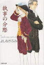 執事の分際/よしながふみ【3000円以上送料無料】