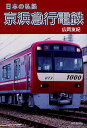 京浜急行電鉄／広岡友紀【3000円以上送料無料】