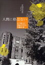 人間に格はない 石川経夫と2000年代の労働市場/玄田有史【3000円以上送料無料】