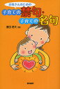 お母さんのための子育ての禁句・子育ての名句/豊田君夫【3000円以上送料無料】