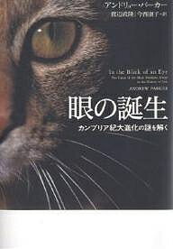 眼の誕生 カンブリア紀大進化の謎を解く／アンドリュー・パーカー／渡辺政隆／今西康子【3000円以上送料無料】