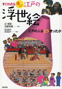 すぐわかる楽しい江戸の浮世絵 江戸の人はどう使ったか／田辺昌子／湯浅淑子【3000円以上送料無料】