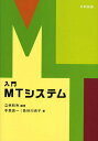 入門MTシステム/立林和夫/手島昌一/長谷川良子【3000円以上送料無料】