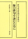 俳句用語用例小事典 5/大野雑草子【3000円以上送料無料】