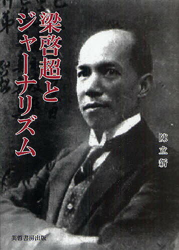 梁啓超とジャーナリズム／陳立新【3000円以上送料無料】