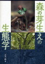 森の芽生えの生態学/正木隆【3000円以上送料無料】