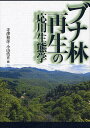 ブナ林再生の応用生態学/寺澤和彦/小山浩正【3000円以上送料無料】