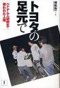 トヨタの足元で ベトナム人研修生・奪われた人権/榑松佐一【3000円以上送料無料】