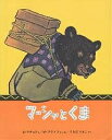 マーシャとくま ロシア民話/M.ブラトフ/E.ラチョフ/うちだりさこ【3000円以上送料無料】