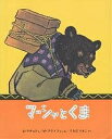 マーシャとくま ロシア民話／M．ブラトフ／E．ラチョフ／うちだりさこ【3000円以上送料無料】