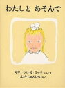 わたしとあそんで/マリー・ホール・エッツ/よだじゅんいち【3000円以上送料無料】