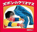 ズボンのクリスマス/林明子/子供/絵本【3000円以上送料無料】