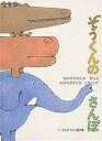 ぞうくんのさんぽ/なかのひろたか/子供/絵本【3000円以上送料無料】