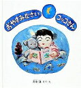 おやすみなさいコッコさん/片山健/子供/絵本【3000円以上送料無料】
